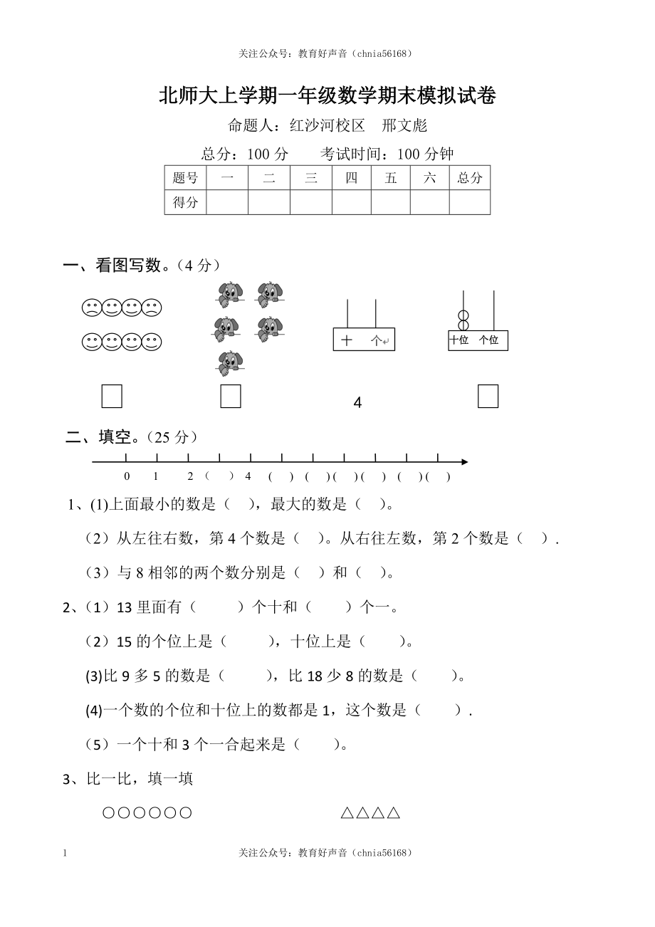 北师大版数学一年级上学期期末试卷1（网资源）.doc_第1页