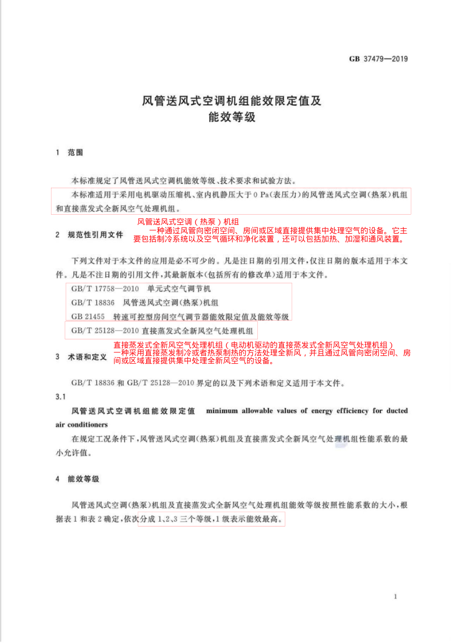 49.风管送风式空调机组能效限定值及能效等级GB37479-2019（80教育）.pdf_第3页