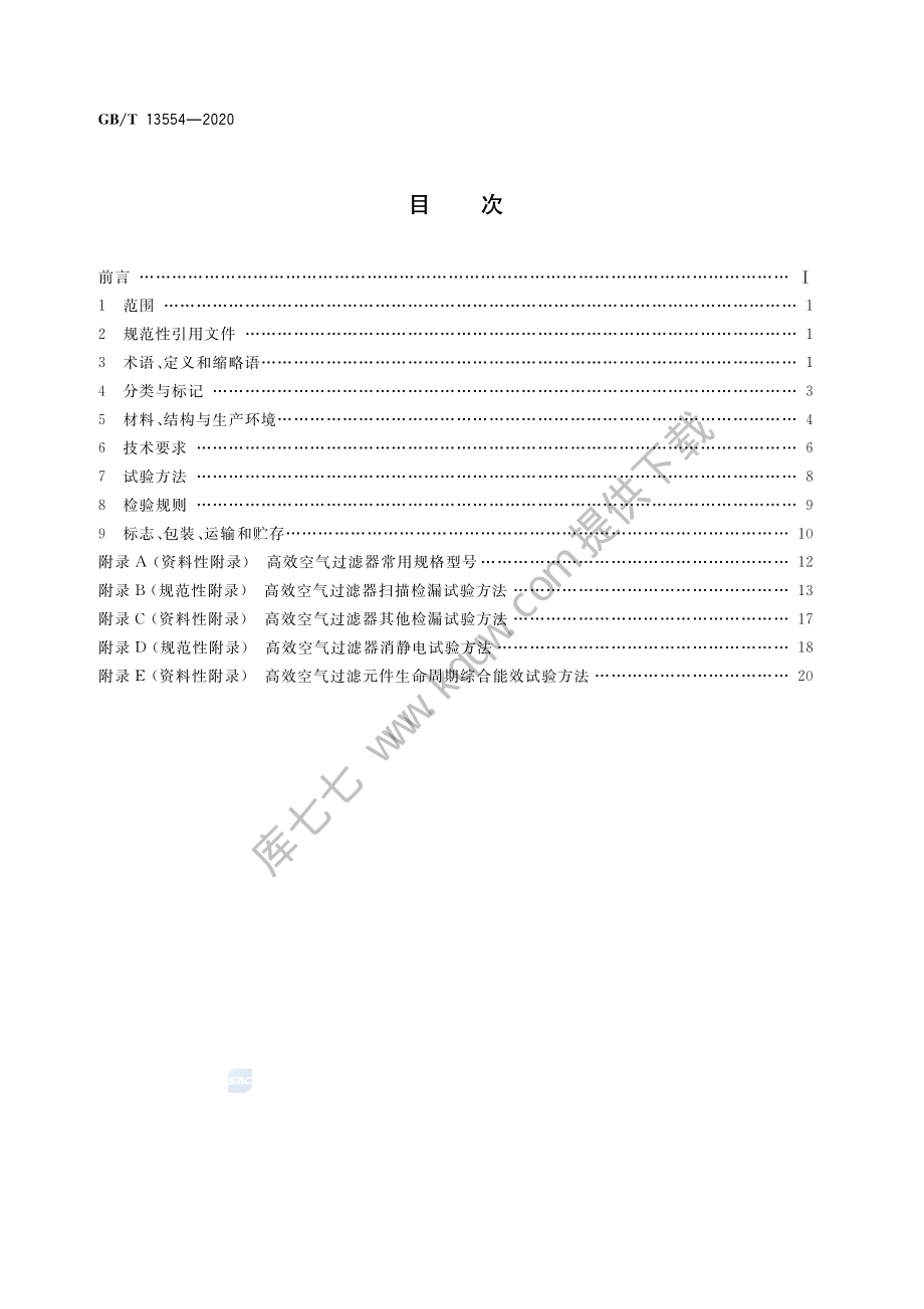 高效空气过滤器GB∕T 13554-2020.pdf_第2页