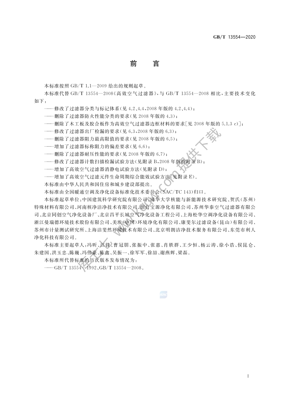 高效空气过滤器GB∕T 13554-2020.pdf_第3页