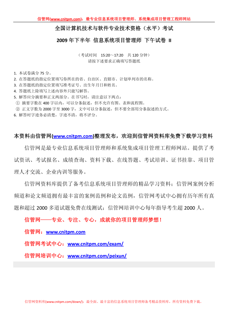 2009年下半年信息系统项目管理师真题（论文）.pdf_第1页