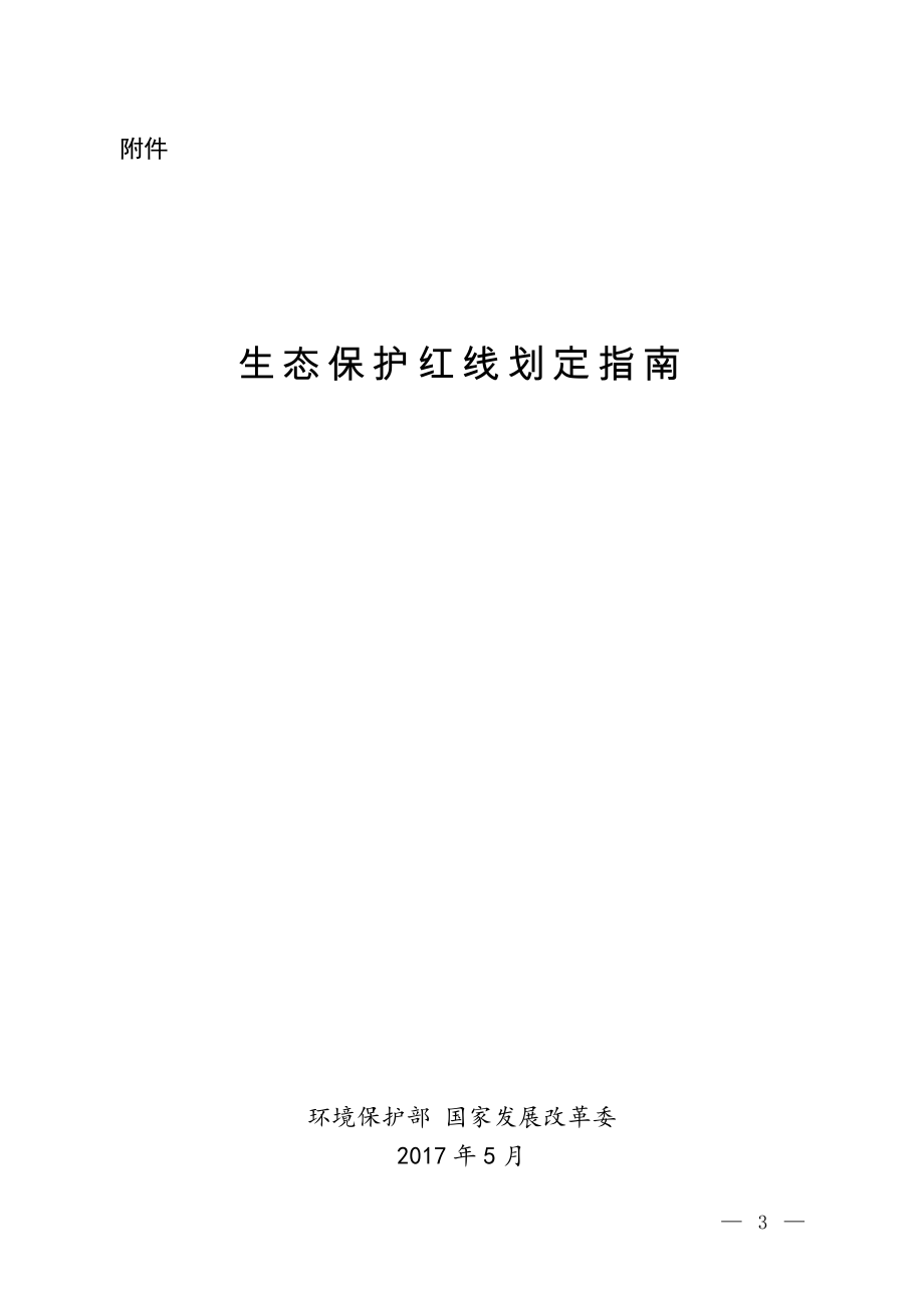 生态保护红线划定指南.pdf_第1页