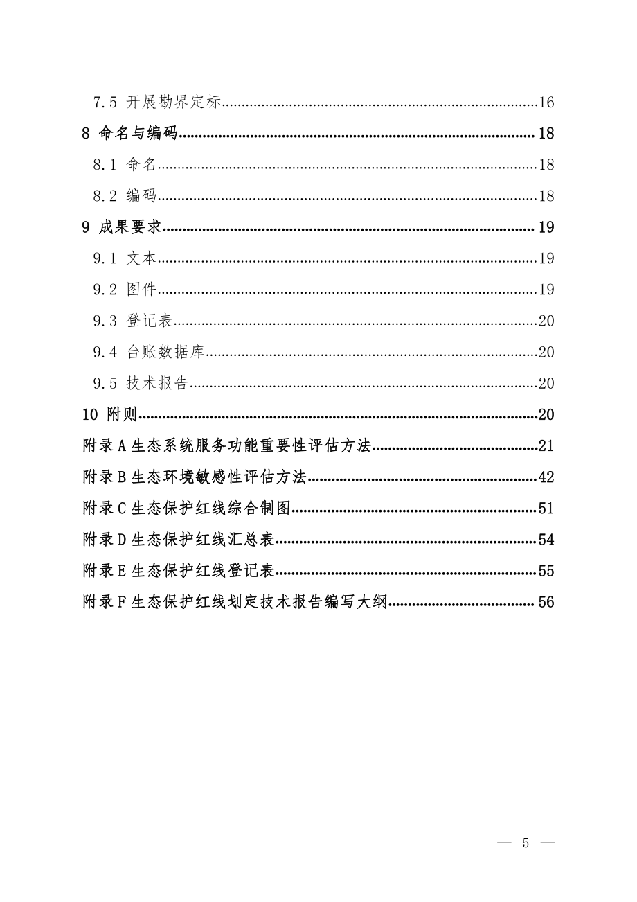 生态保护红线划定指南.pdf_第3页