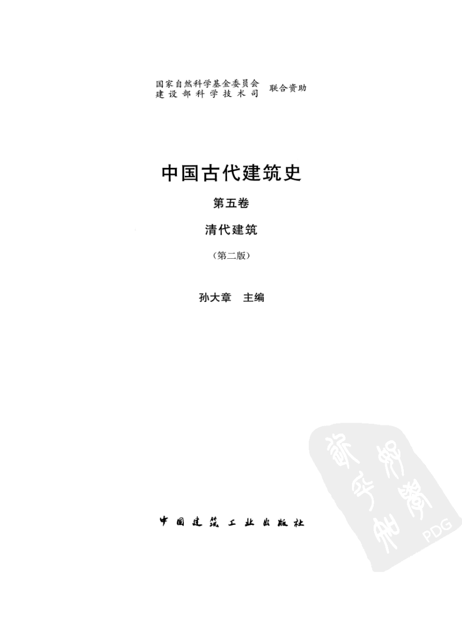 中国古代建筑史 第5卷 清代建筑 建筑设计(2).pdf_第3页