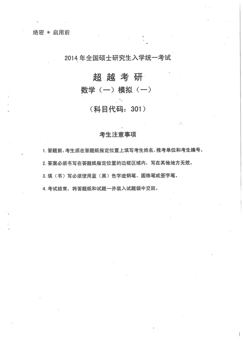 合工大（超越）2014最后五套题 数学一.PDF_第1页