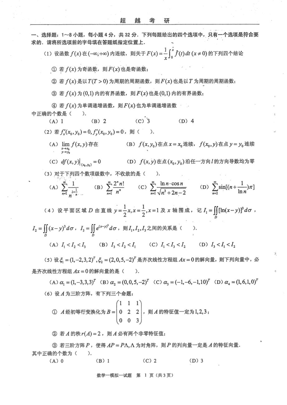 合工大（超越）2014最后五套题 数学一.PDF_第2页