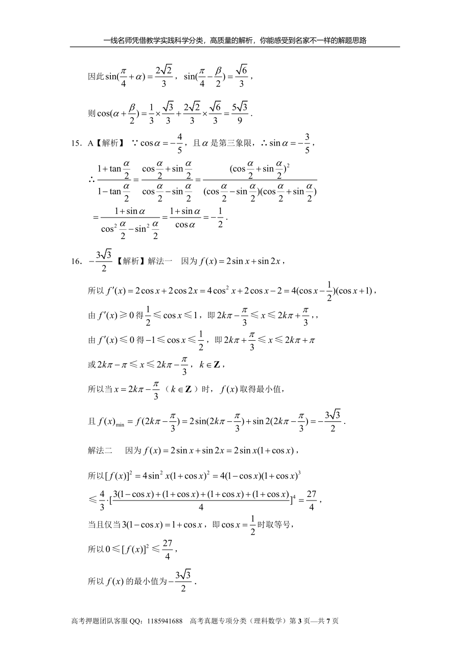 专题四三角函数与解三角形第九讲 三角函数的概念、诱导公式与三角恒等变换答案.doc_第3页