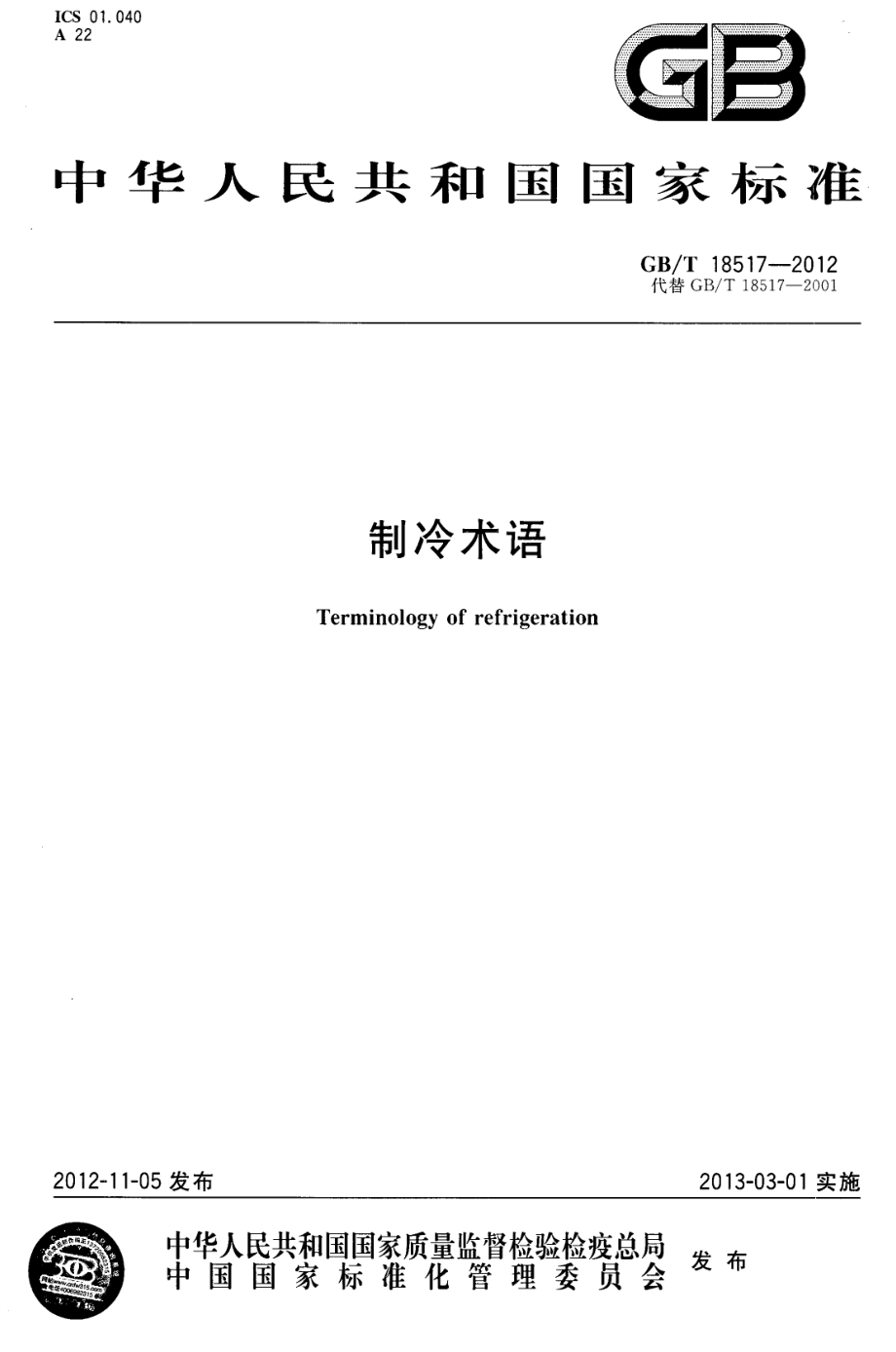 GBT 18517-2012 制冷术语.pdf_第1页