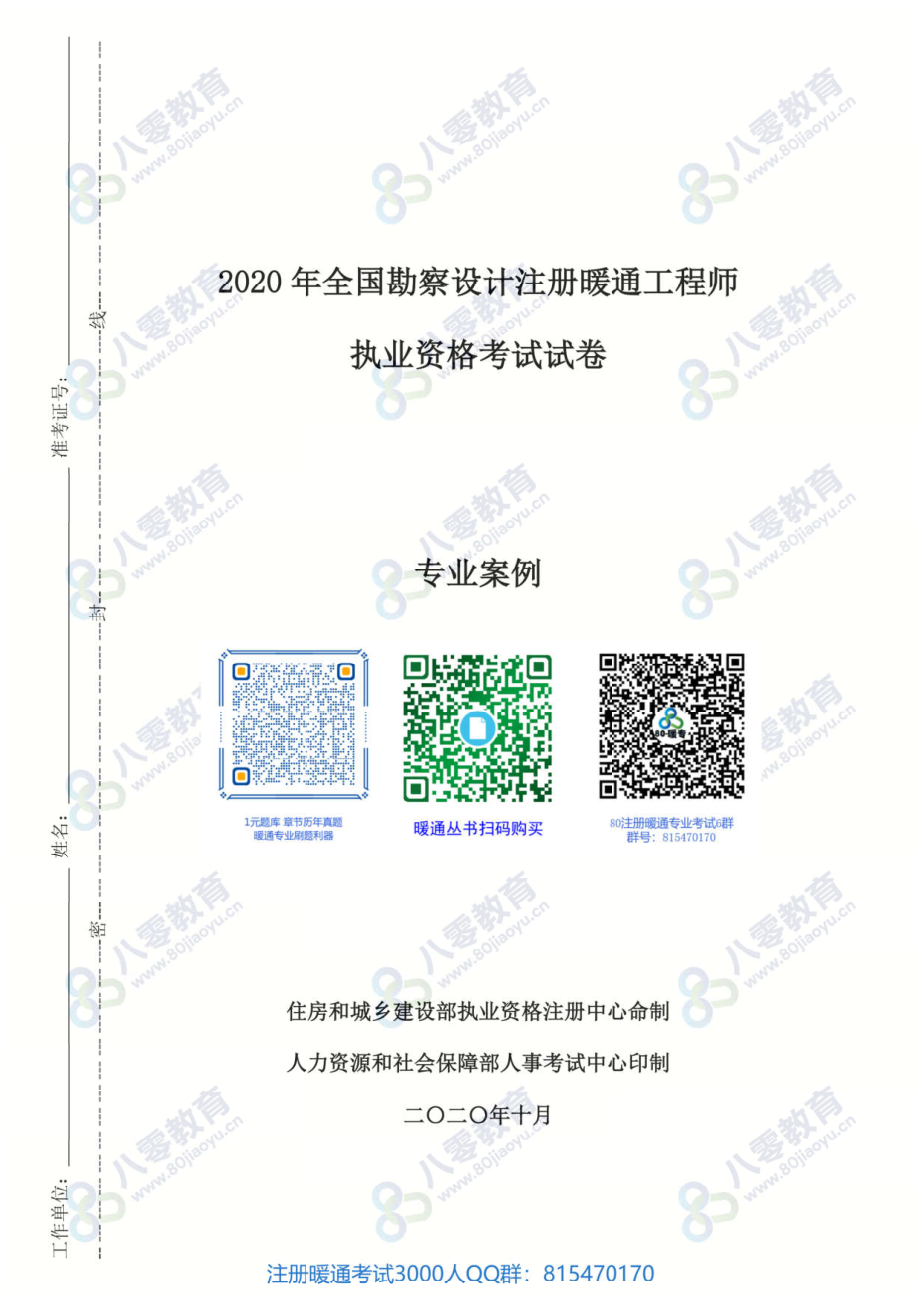 2020注册暖通专业空白真题（案例）-80教育.pdf_第1页