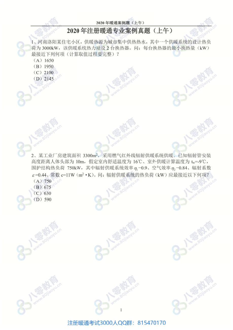 2020注册暖通专业空白真题（案例）-80教育.pdf_第3页