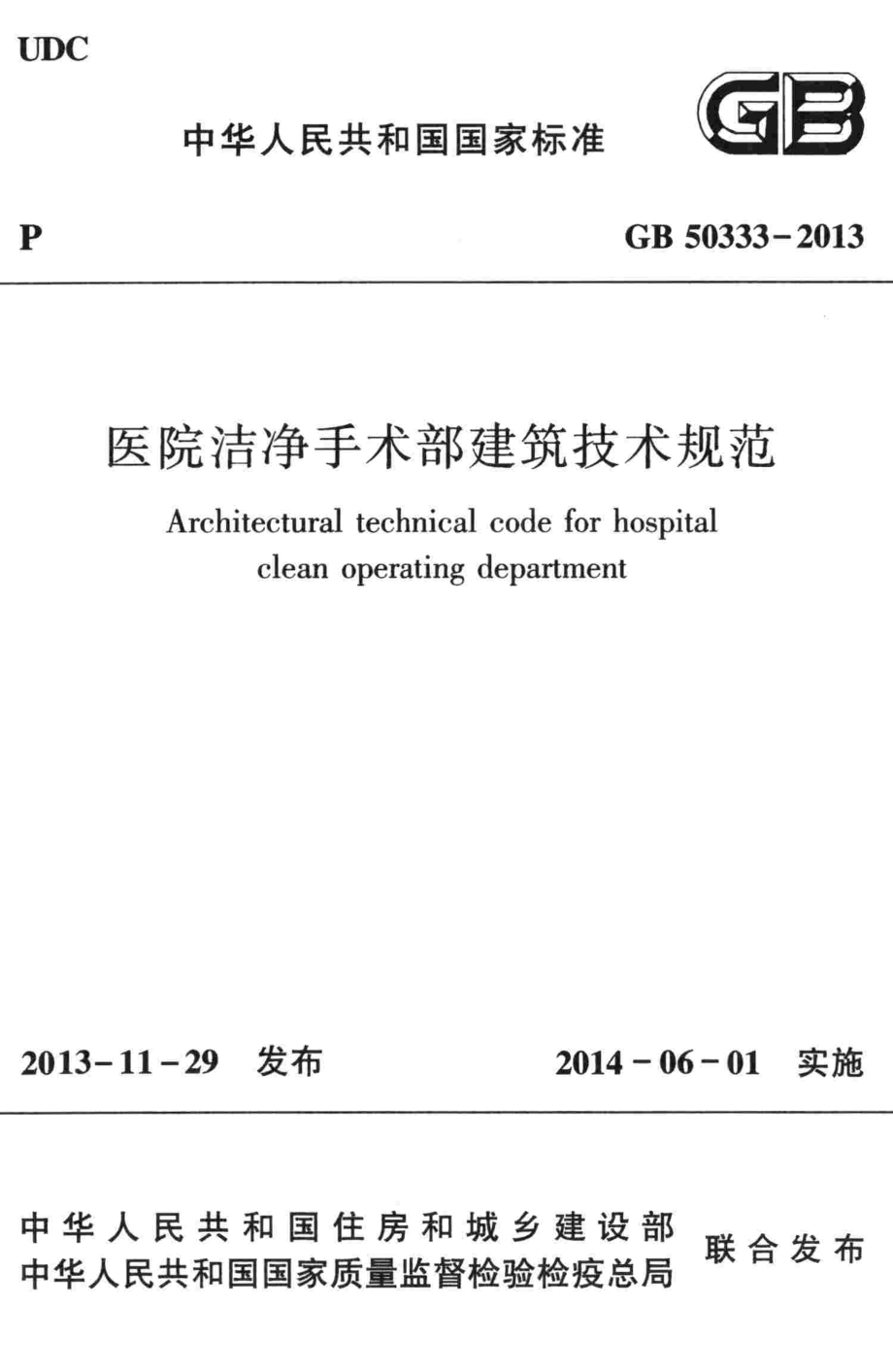 GB50333-2013：医院洁净手术部建筑技术规范.pdf_第1页