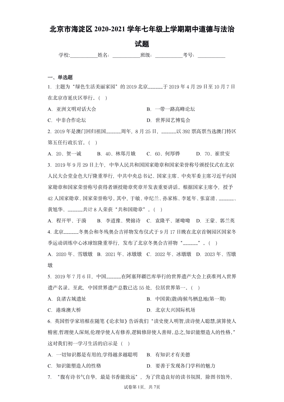 北京市海淀区2020-2021学年七年级上学期期中道德与法治试题+答案.pdf_第1页