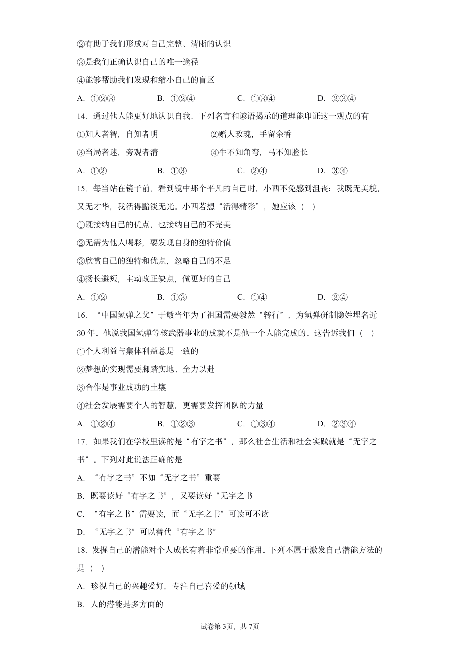 北京市海淀区2020-2021学年七年级上学期期中道德与法治试题+答案.pdf_第3页