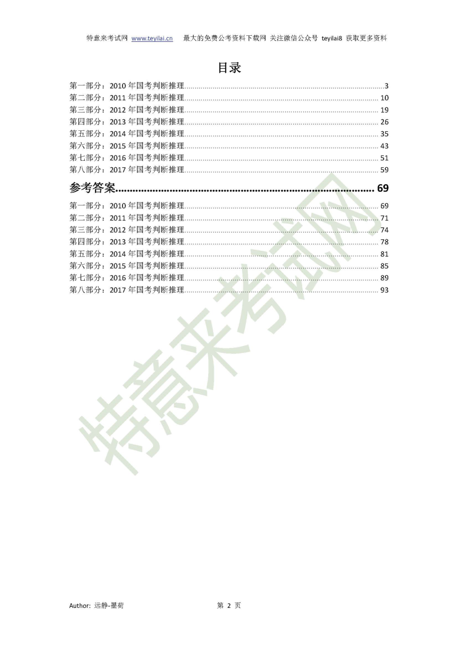 2010-2017国考历年行测真题之判断推理及参考答案(地市级).pdf_第2页