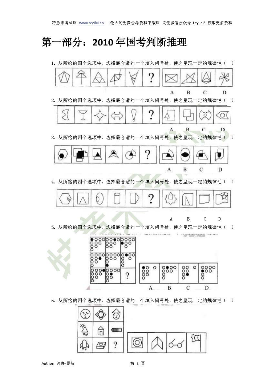 2010-2017国考历年行测真题之判断推理及参考答案(地市级).pdf_第3页