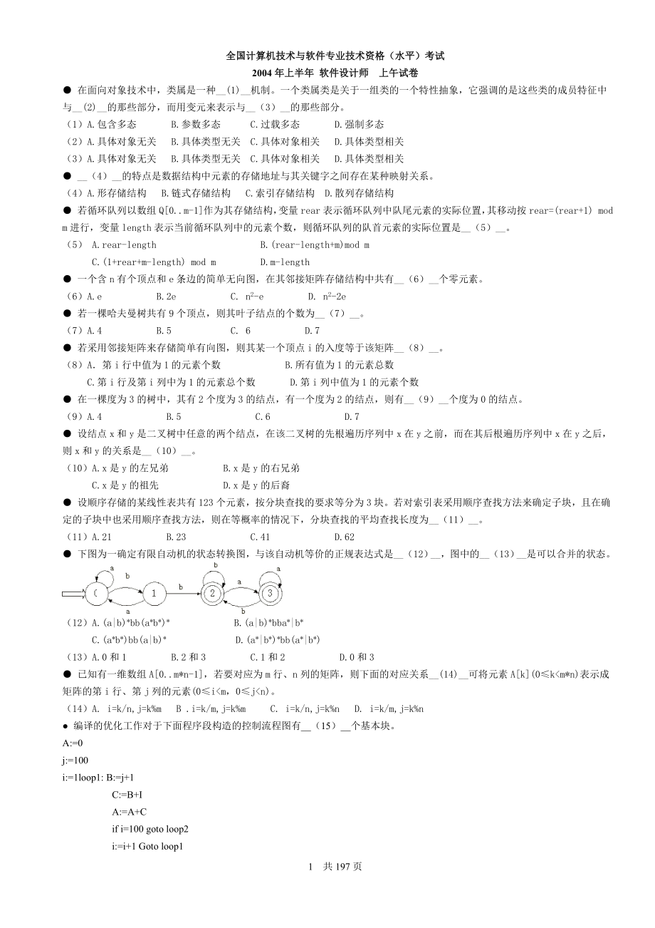 软件设计师考试经验+软考历年真题(2004—2009上午加下午共24套)2.doc_第1页