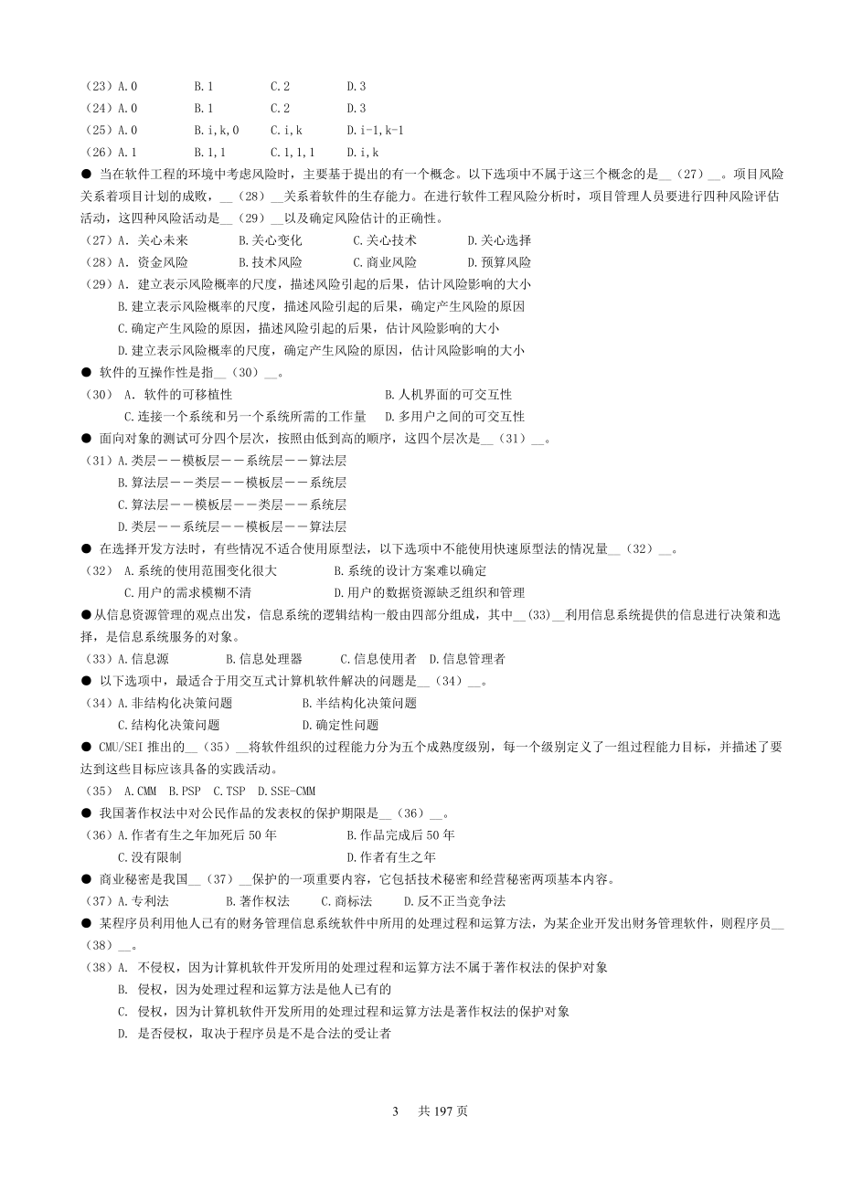 软件设计师考试经验+软考历年真题(2004—2009上午加下午共24套)2.doc_第3页