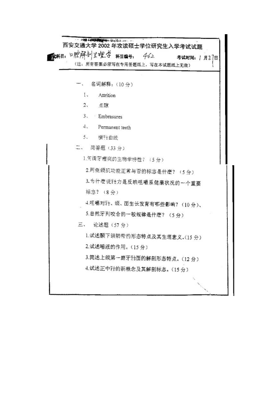 口腔解剖生理学2002.doc_第1页