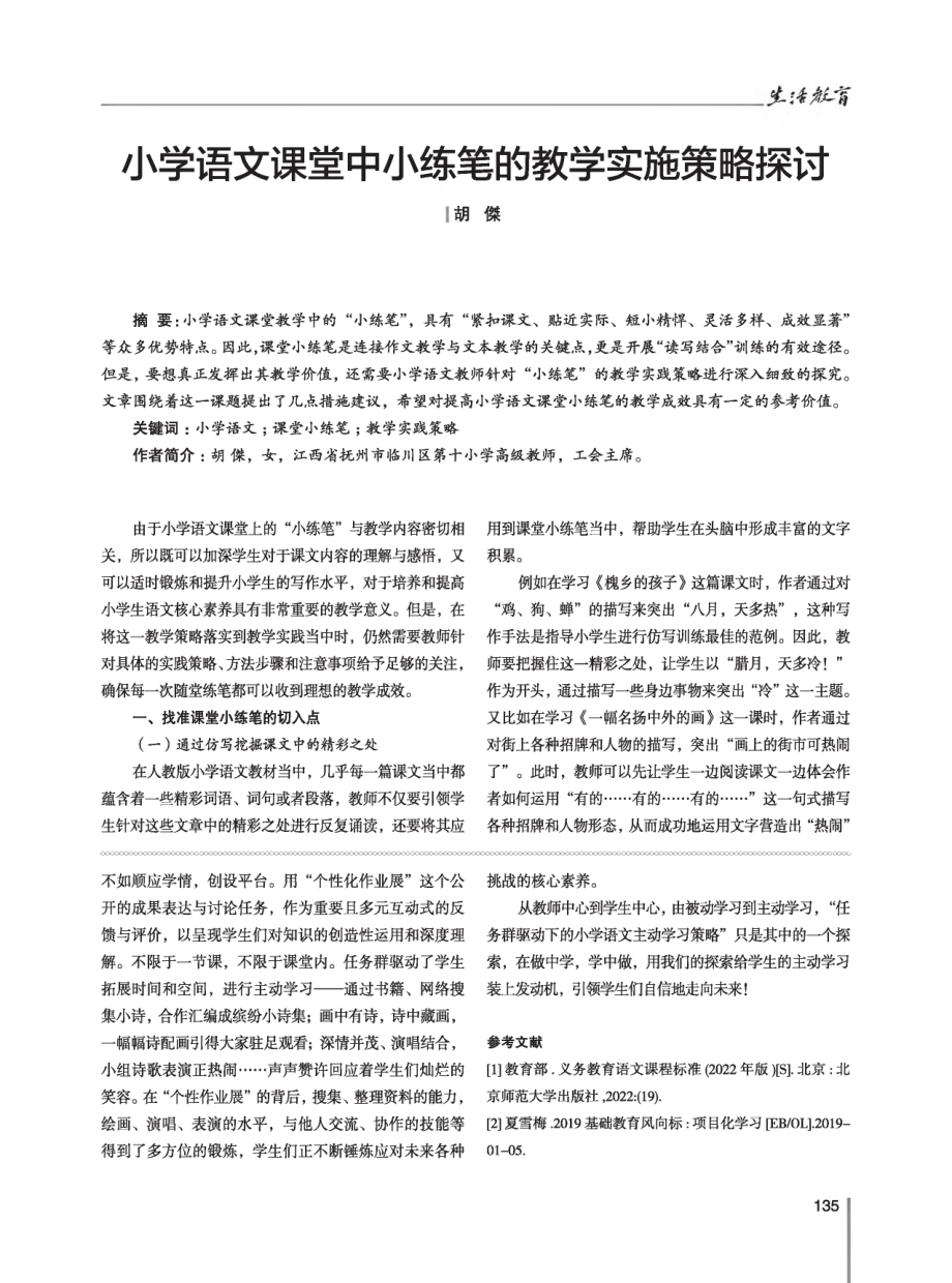 小学语文课堂中小练笔的教学实施策略探讨.pdf_第1页