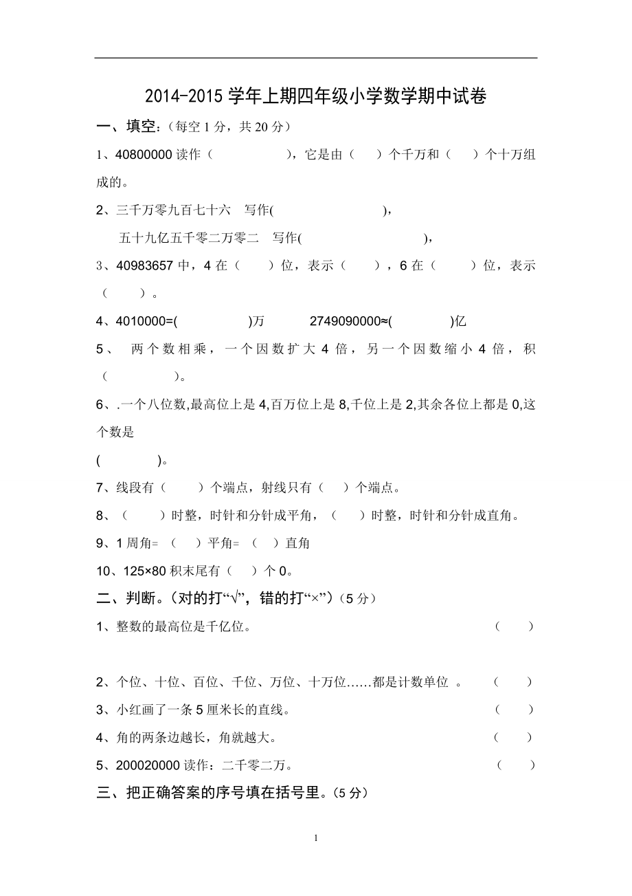 2014-2015学年上册四年级小学数学期中试卷4.doc_第1页