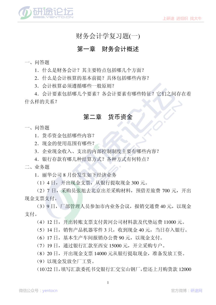 中国矿业大学（北京）财务会计学复习题©研途网 YenTo.cn 整理 ✚关注公众号(yentocn)资料多又好 更新早知道.pdf_第1页