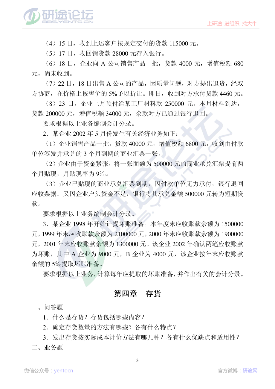 中国矿业大学（北京）财务会计学复习题©研途网 YenTo.cn 整理 ✚关注公众号(yentocn)资料多又好 更新早知道.pdf_第3页