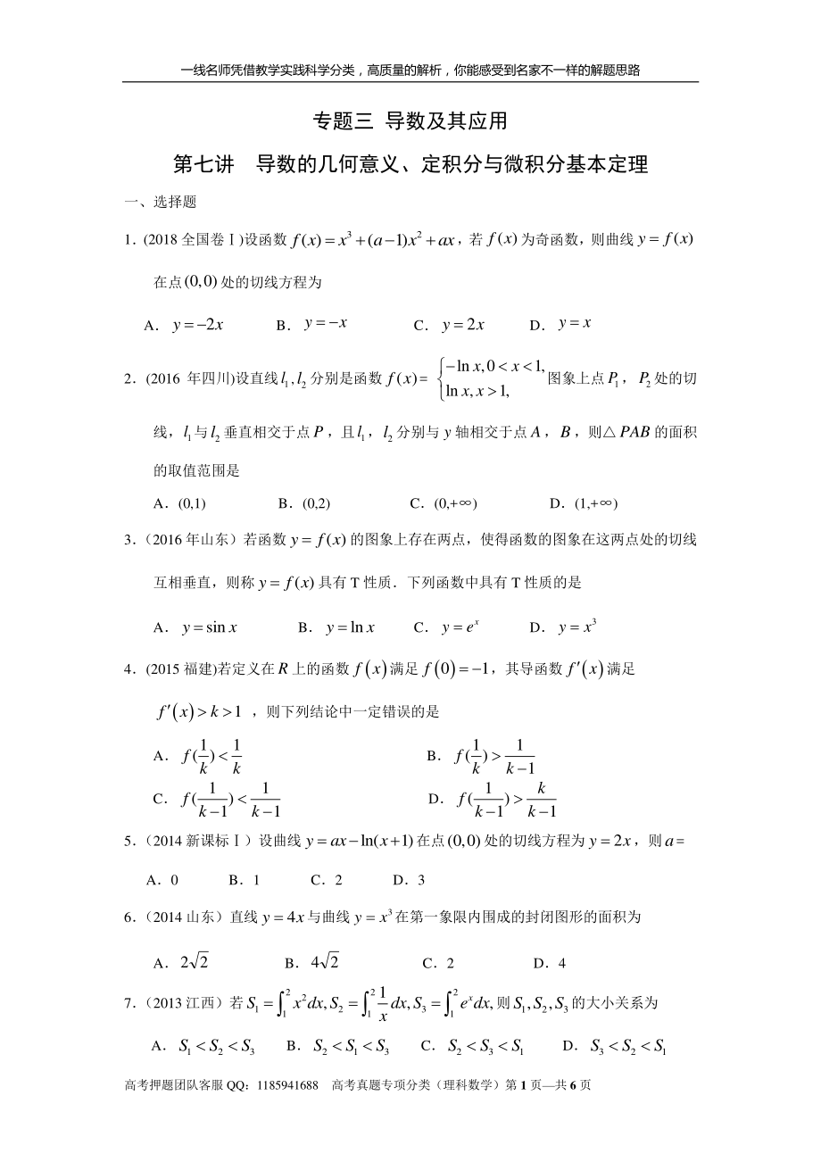 专题三 导数及其应用第七讲导数的几何意义、定积分与微积分基本定理.pdf_第1页