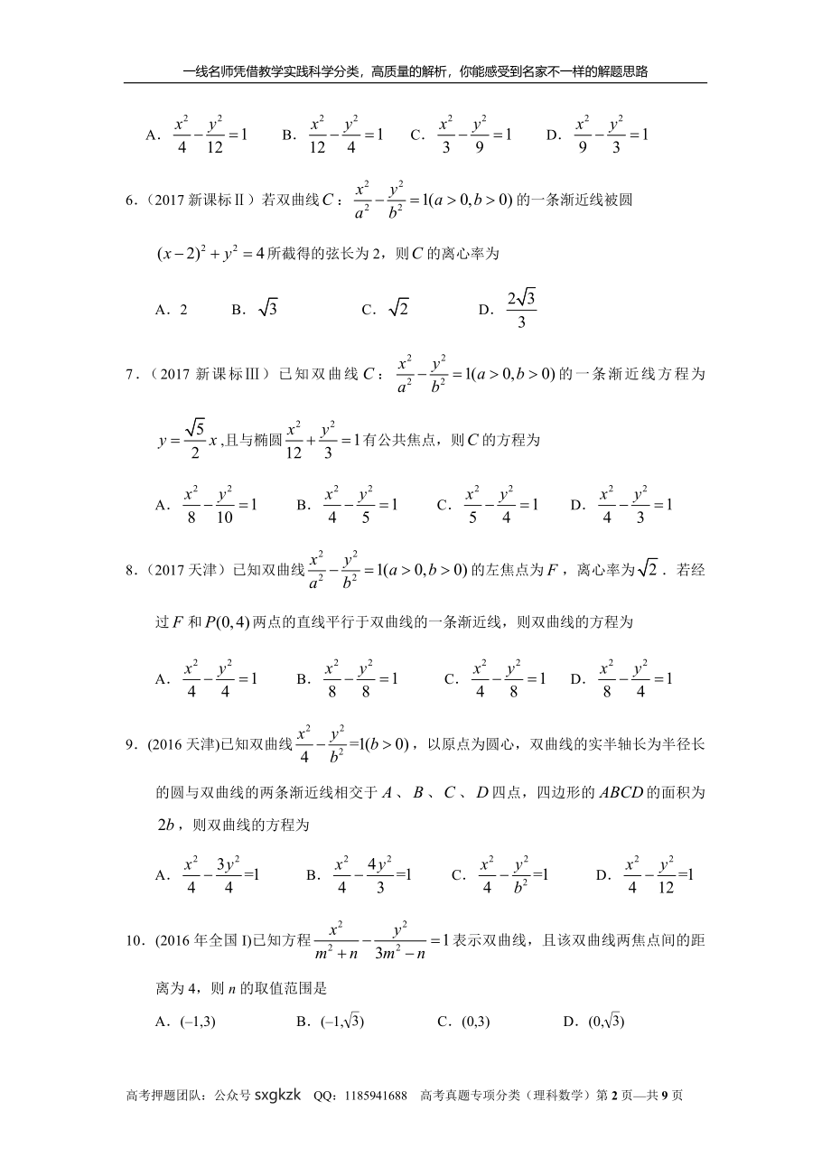 专题九解析几何第二十七讲 双曲线.doc_第2页