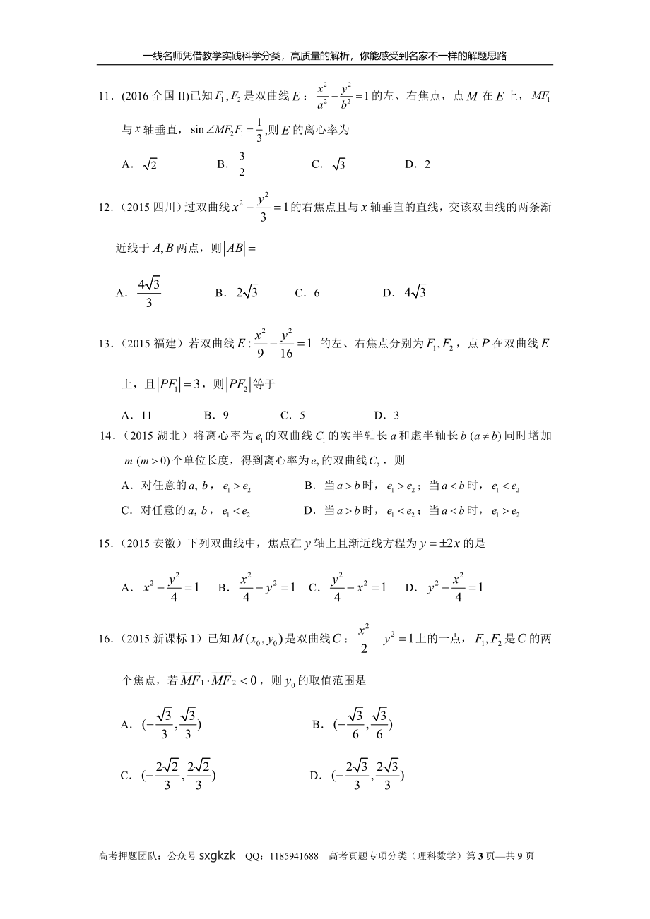 专题九解析几何第二十七讲 双曲线.doc_第3页