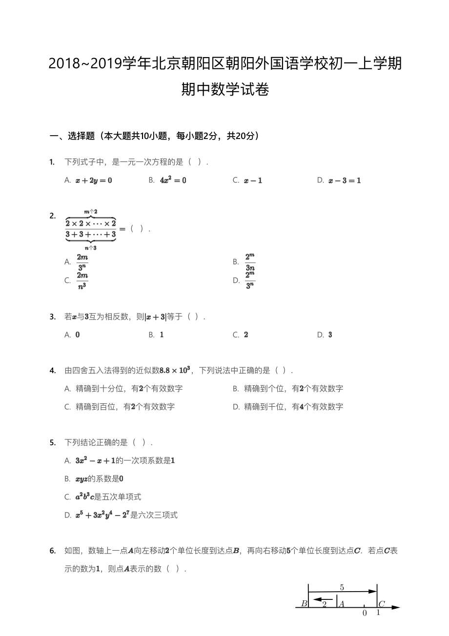 2018~2019学年北京朝阳区朝阳外国语学校初一上学期期中数学试卷.pdf_第1页