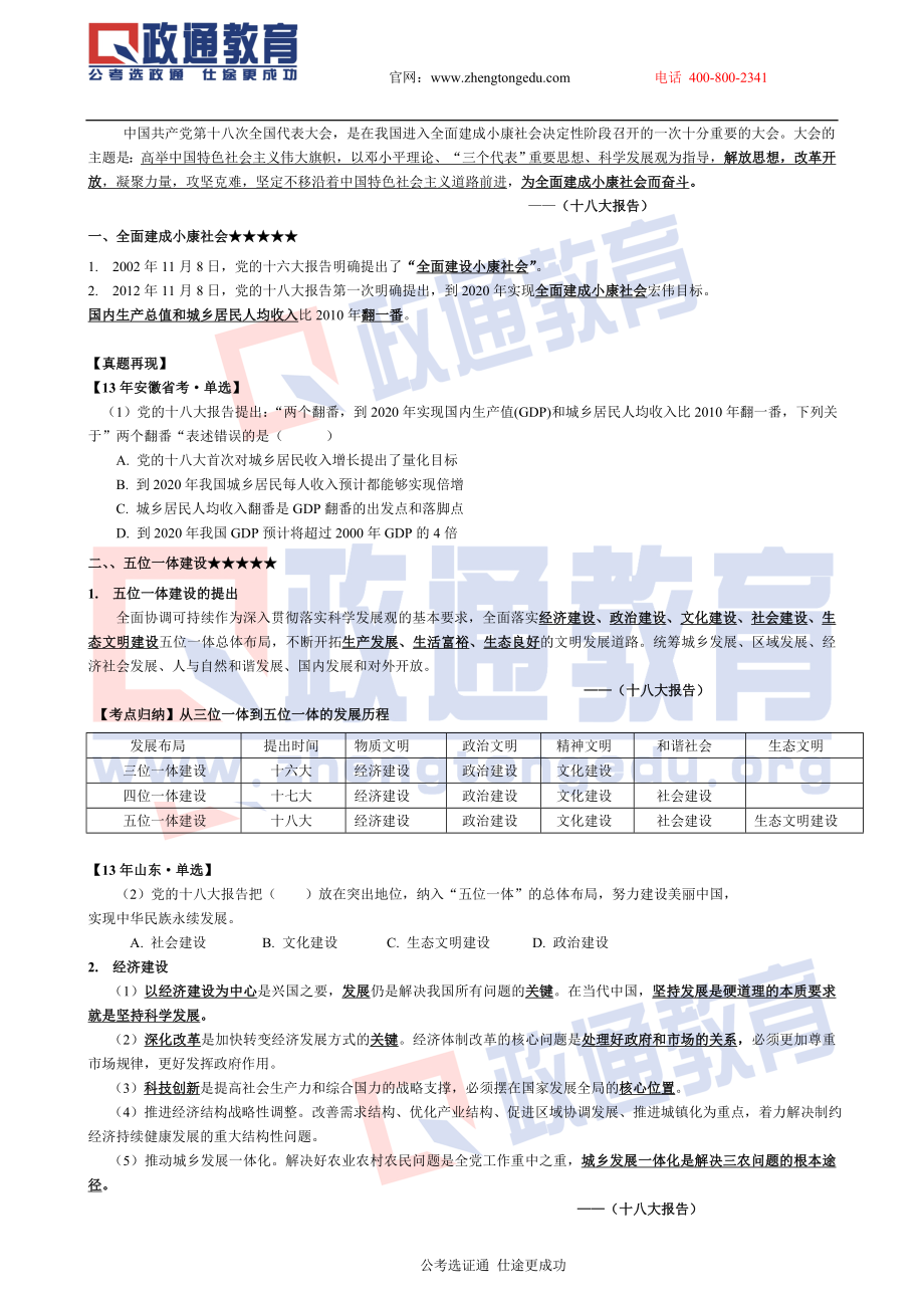 2014年政通教育农村信用社考前押题（十八大）.doc_第1页