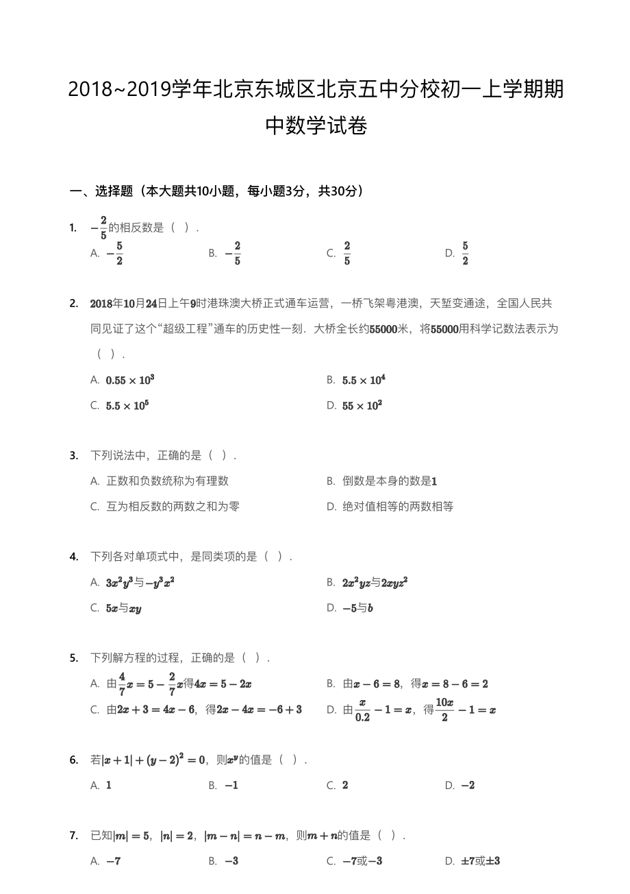 2018~2019学年北京东城区北京五中分校初一上学期期中数学试卷.pdf_第1页