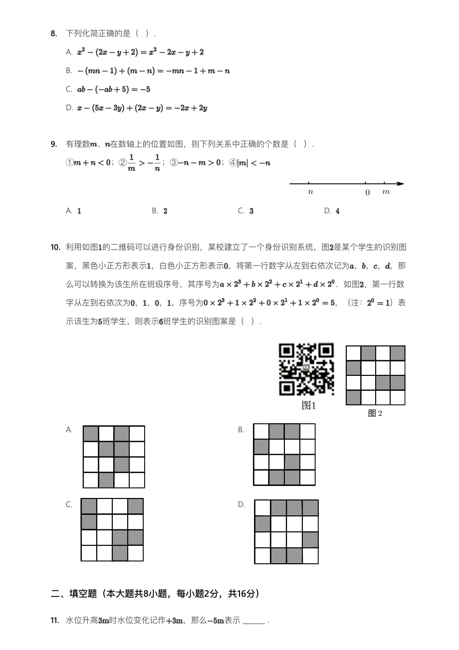 2018~2019学年北京东城区北京五中分校初一上学期期中数学试卷.pdf_第2页