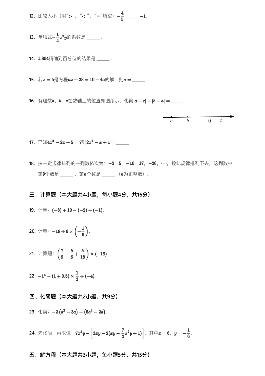 2018~2019学年北京东城区北京五中分校初一上学期期中数学试卷.pdf_第3页