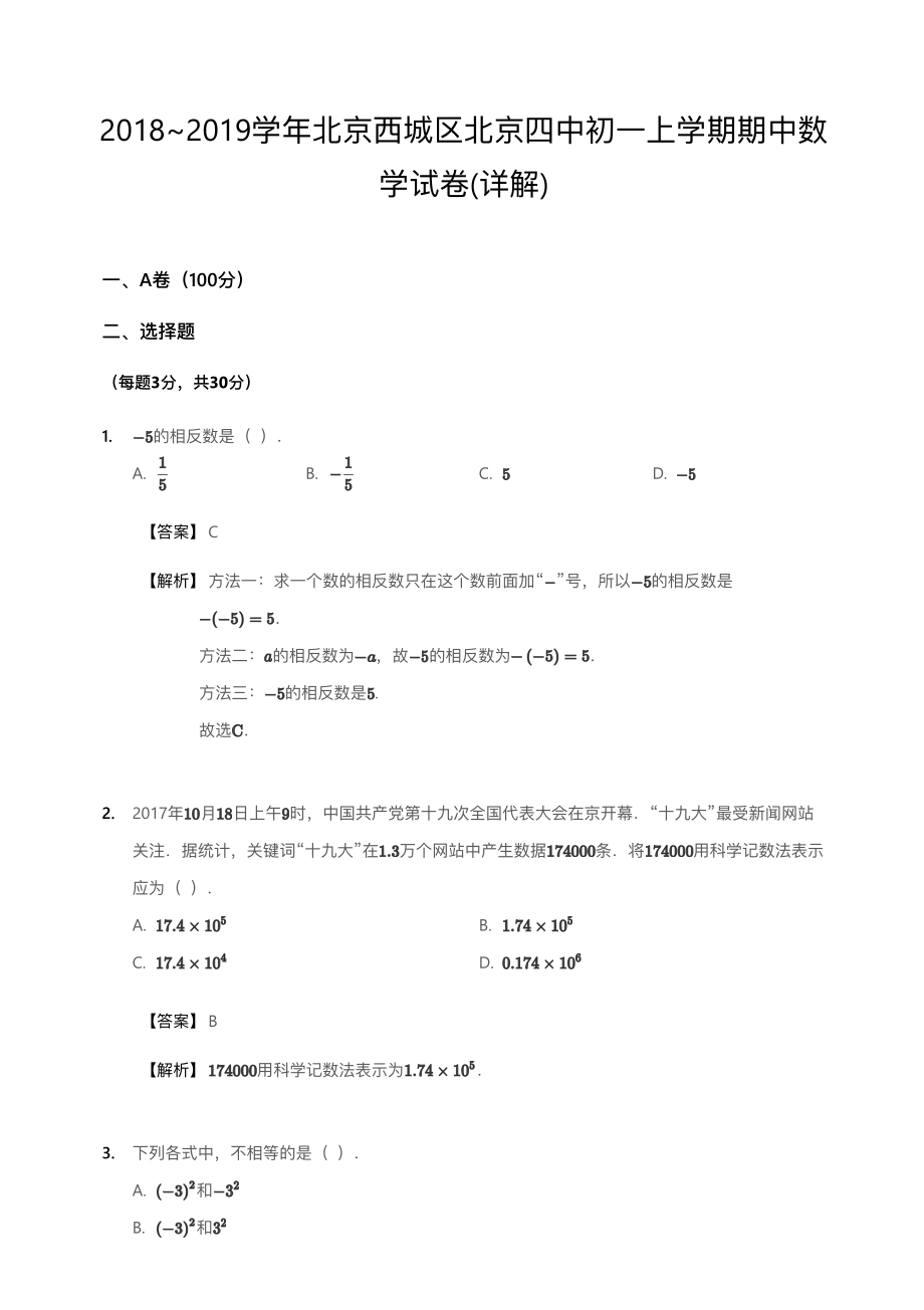 2018~2019学年北京西城区北京四中初一上学期期中数学试卷(详解).pdf_第1页