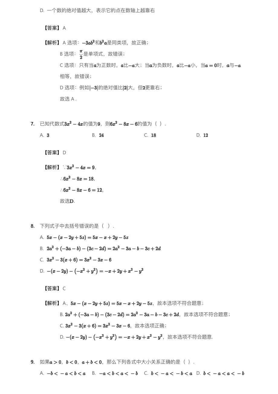 2018~2019学年北京西城区北京四中初一上学期期中数学试卷(详解).pdf_第3页