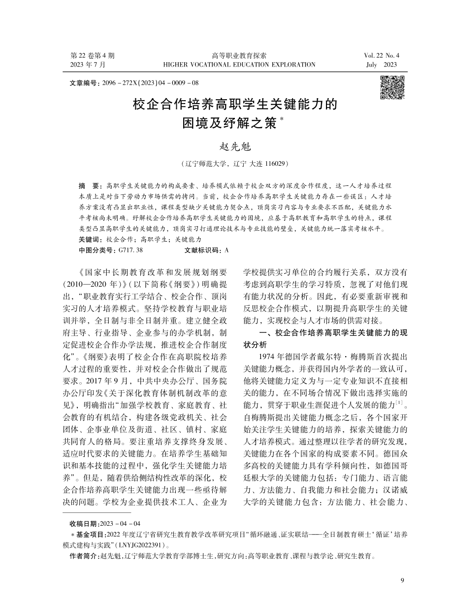 校企合作培养高职学生关键能力的困境及纾解之策.pdf_第1页