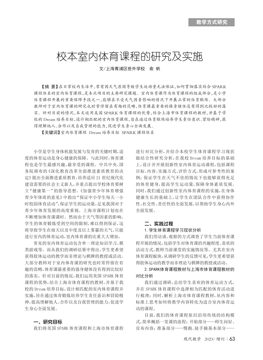 校本室内体育课程的研究及实施.pdf_第1页