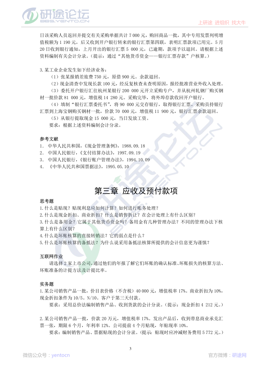 北京师范大学财务会计学复习题©研途网 YenTo.cn 整理 ✚关注公众号(yentocn)资料多又好 更新早知道.pdf_第3页