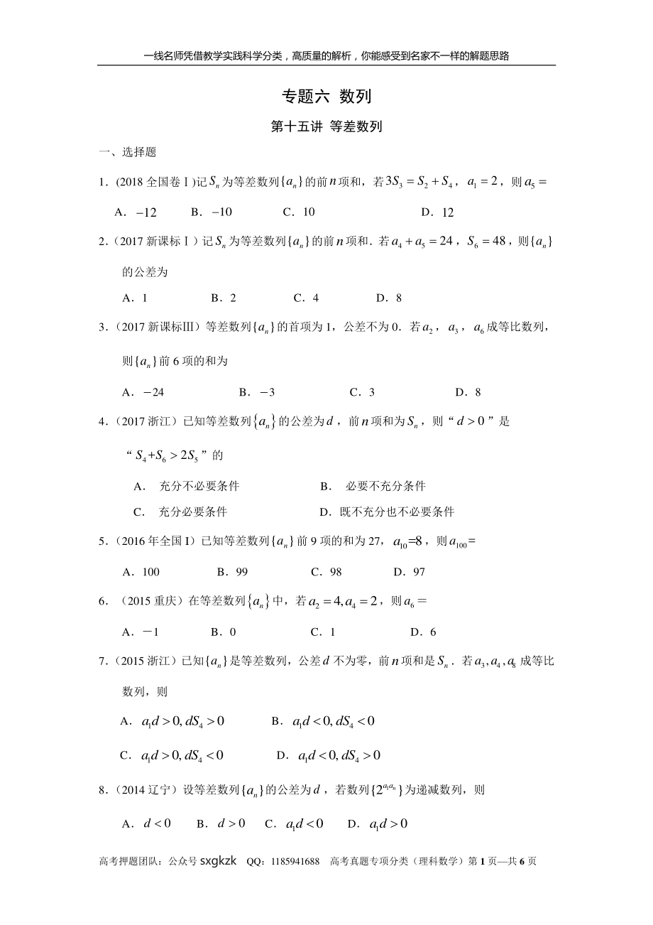 专题六 数列 第十五讲 等差数列.pdf_第1页