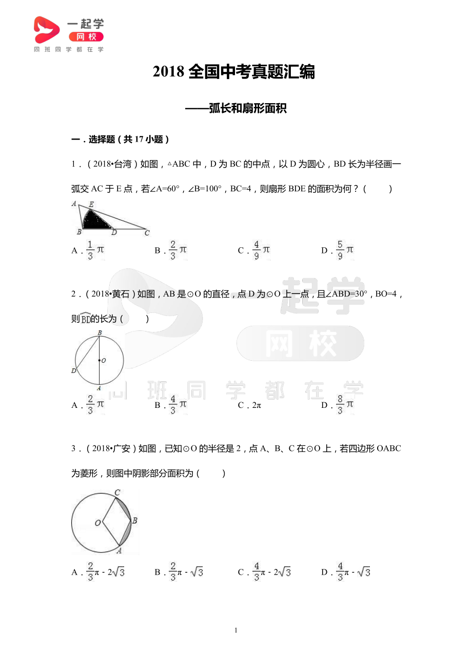 2018全国中考真题汇编——弧长和扇形面积.pdf_第1页