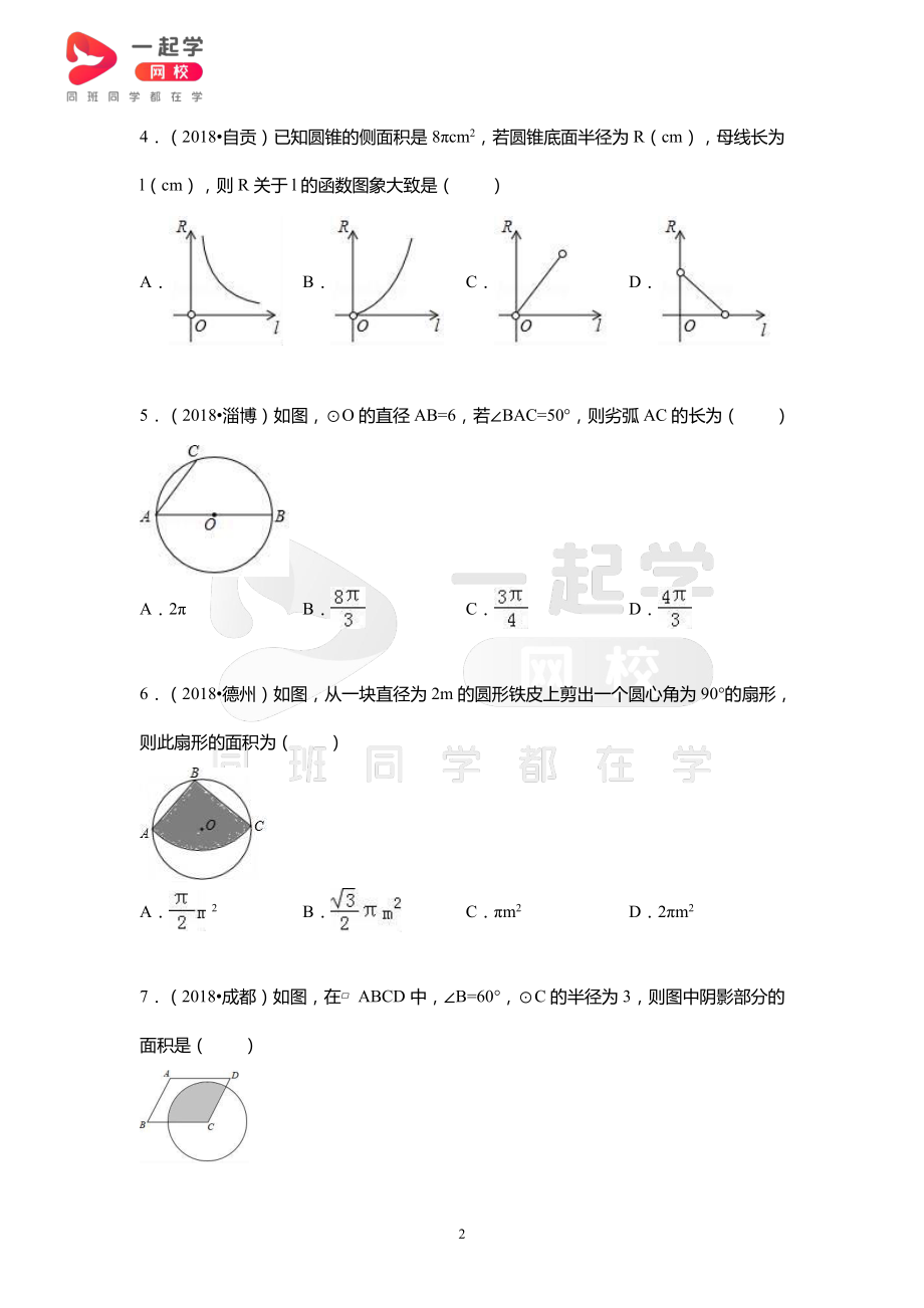 2018全国中考真题汇编——弧长和扇形面积.pdf_第2页