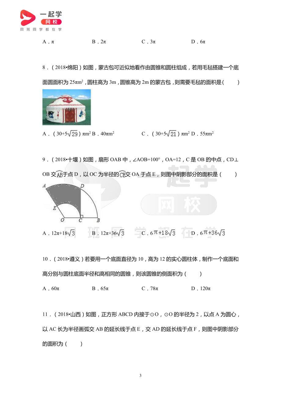 2018全国中考真题汇编——弧长和扇形面积.pdf_第3页