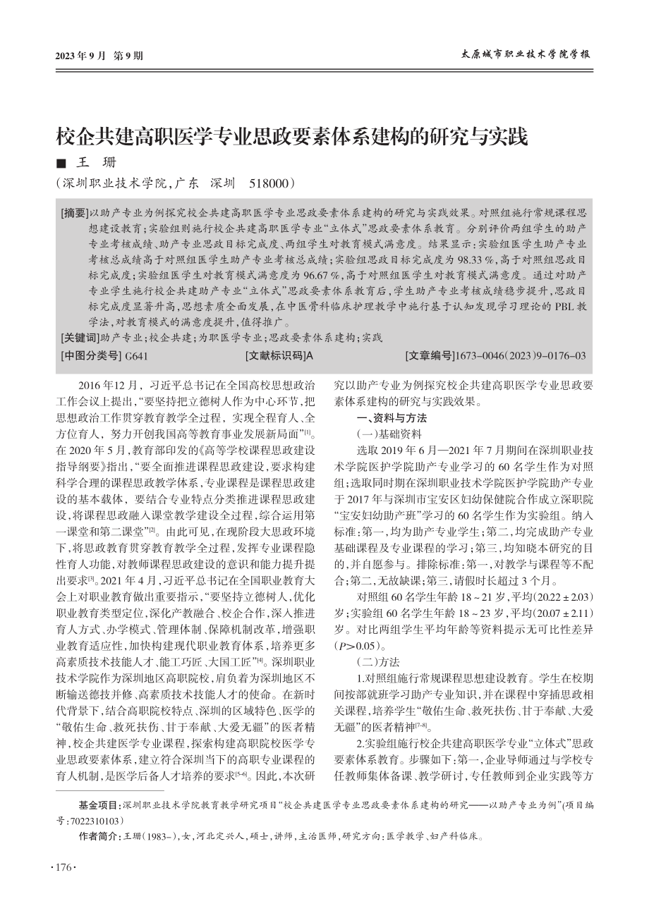 校企共建高职医学专业思政要素体系建构的研究与实践.pdf_第1页