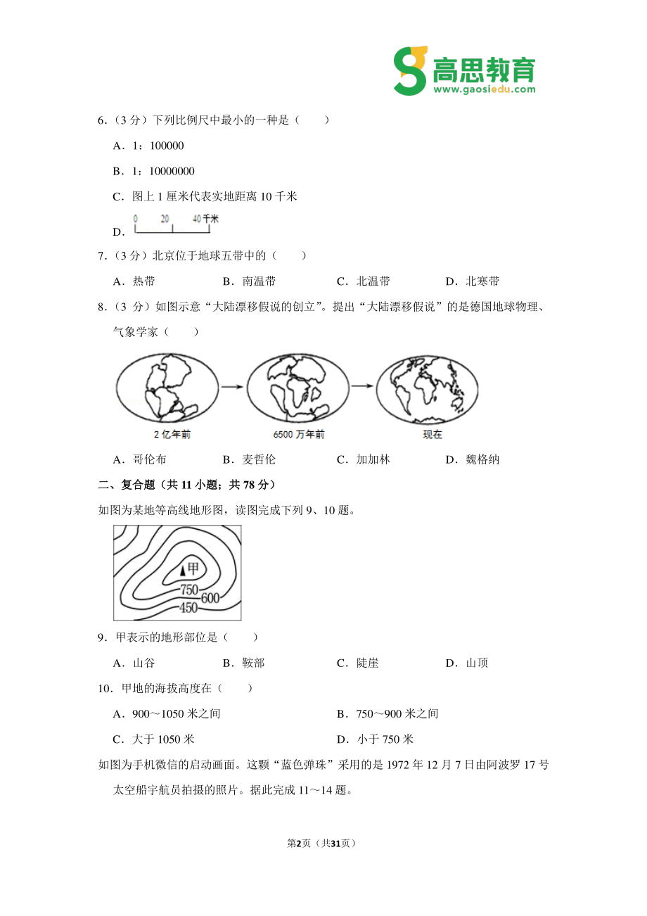 七年级（上）期中地理真题试卷（人教版）.pdf_第2页