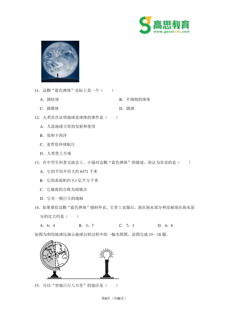 七年级（上）期中地理真题试卷（人教版）.pdf_第3页