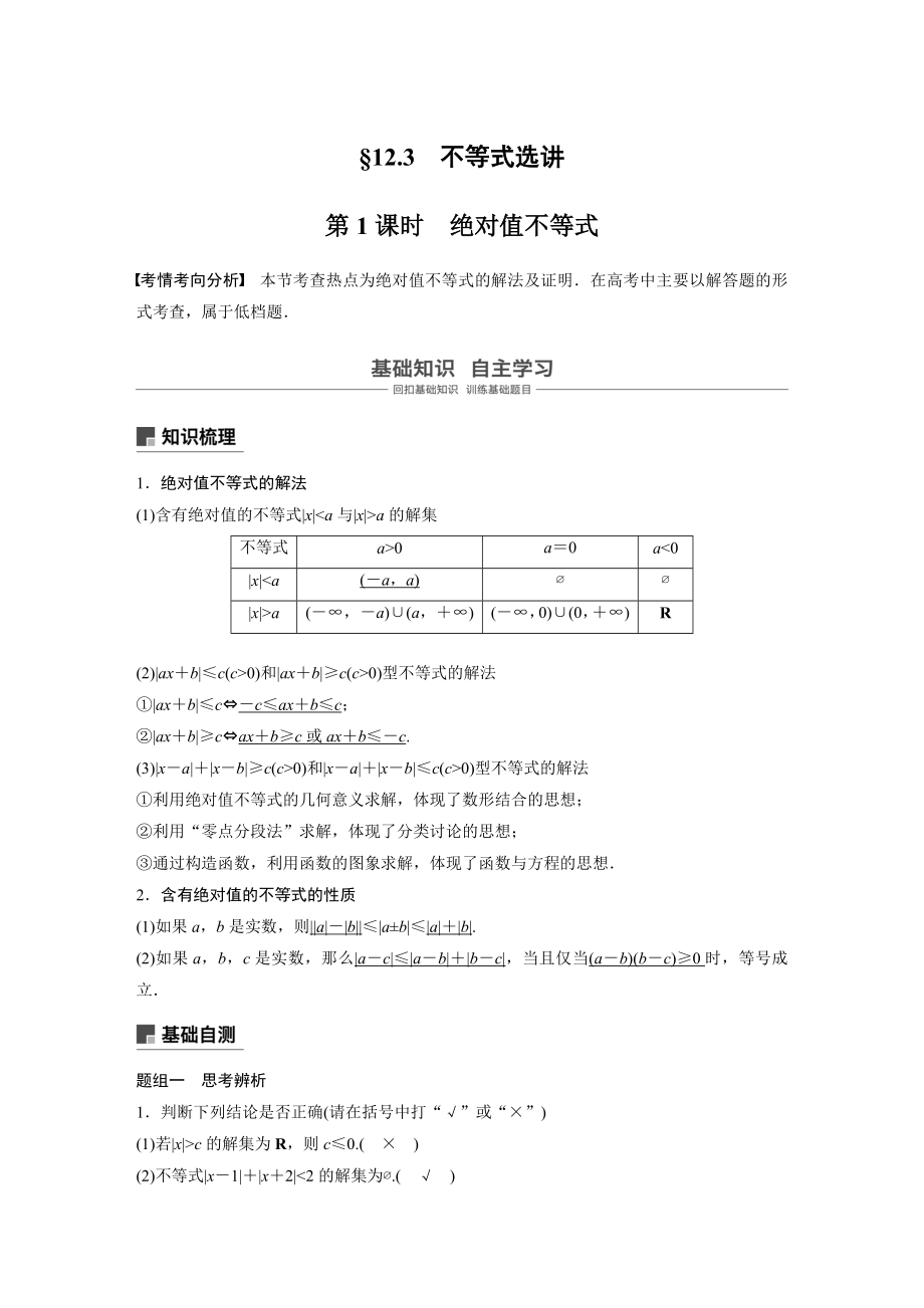 2020年高考数学一轮(江苏理) 第12章 12.3 第1课时 绝对值不等式.docx_第1页