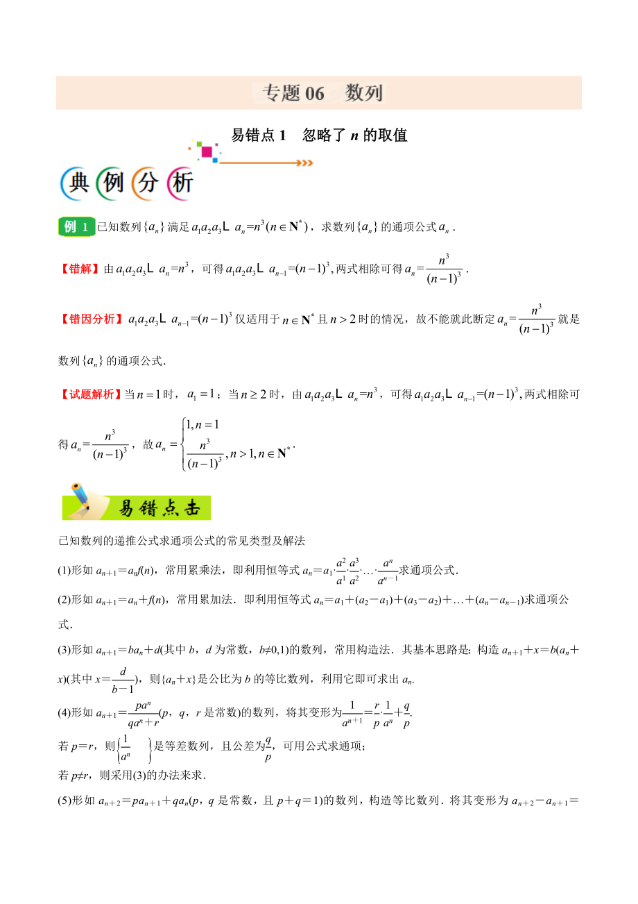 专题06 数列-备战2019年高考数学（文）之纠错笔记系列（解析版）(1).doc_第1页