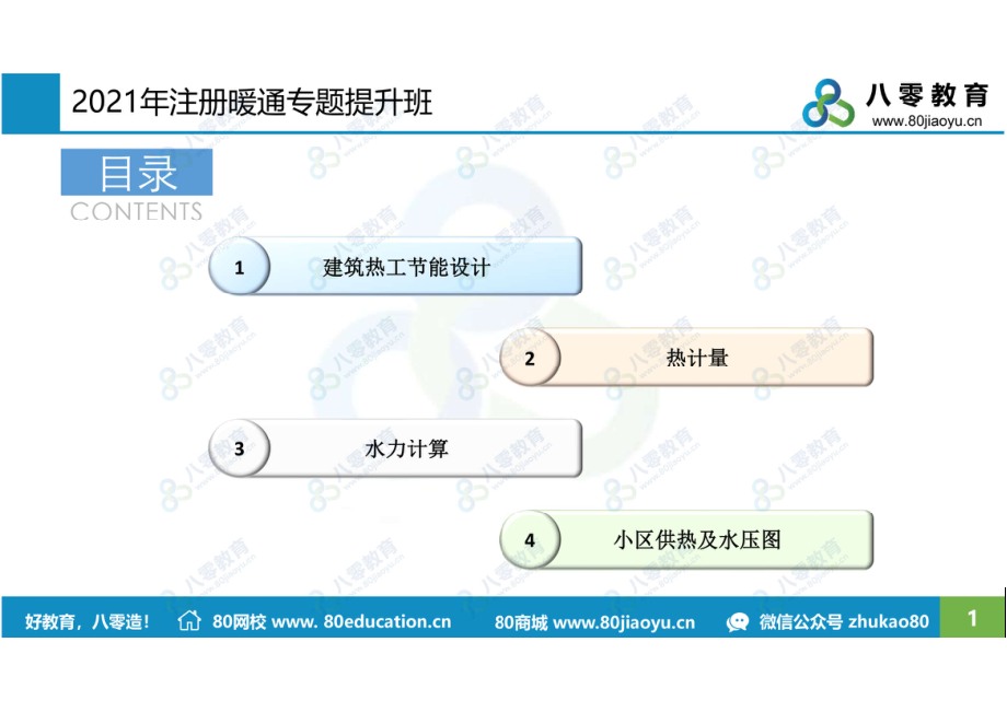 2021.3.25供暖专题3-水力计算-80雪孩子.pdf_第1页