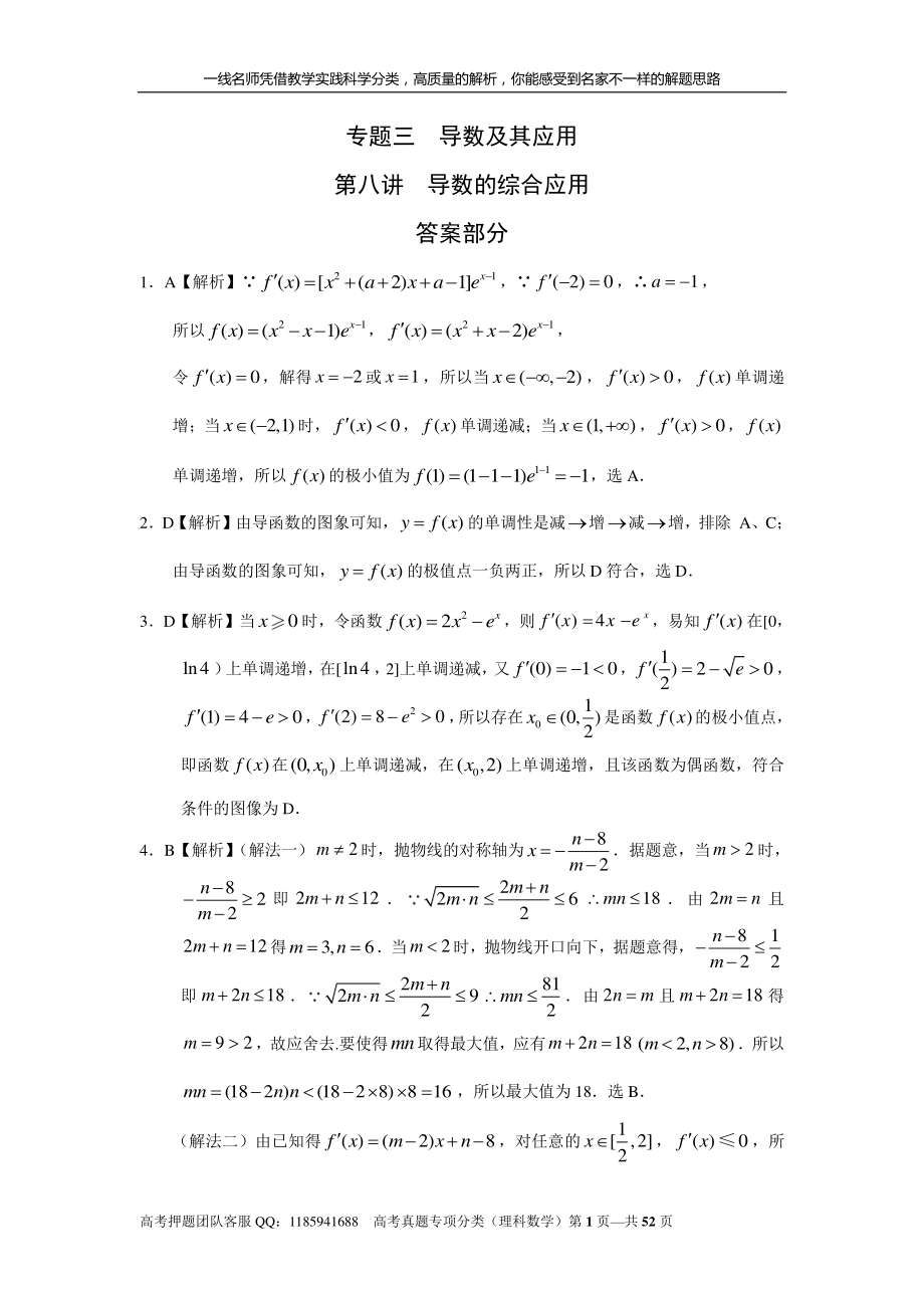 专题三导数及其应用第八讲导数的综合应用答案.pdf_第1页